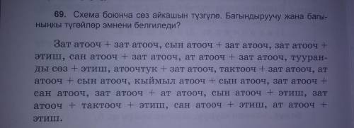 А тооч. 69. Схема боюнча сөз айкашын түзгүлө. Багындыруучу жана багы- ныңкы түгөйлөр эмнени белгилед