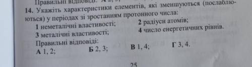 Укажіть характеристики елементів які зменшуються у періодах зі зростанням проточного числа