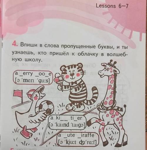 Впиши в слова пропущенные буквы, и ты узнаешь, кто пришёл к облачку в волшеб- ную школу. a _erry _oo