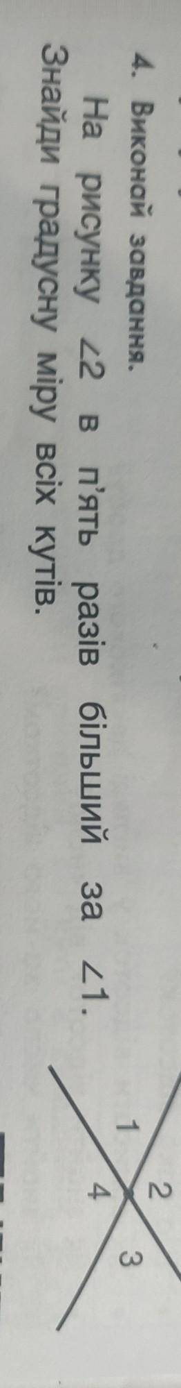 На рисунку <2 в п'ять разів більший за <1. Знайди градусну міру всіх кутів