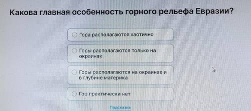 Какова главная особенность Горного рельефа Евразии?