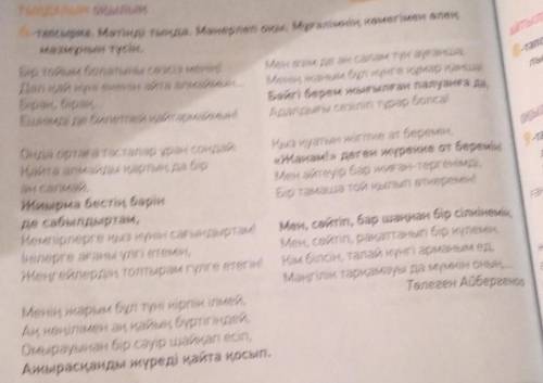 Өлең мәтінінен бейтаныс сөздерді тауып, сөздік жұмысын жаса. Сөздікке сүйеніп, өлеңнің мазмұнын қара