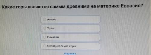 Какие горы являются самыми древними на материке Евразия?