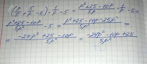 Спростити вираз ( р/5 +5/р -2)×1/р-5