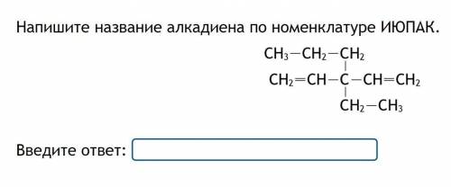 Напишите название алкадиена по номенклатуре ИЮПАК.CH3-CH2-CH2 CH2=CH-C-CH=CH2CH2-CH3