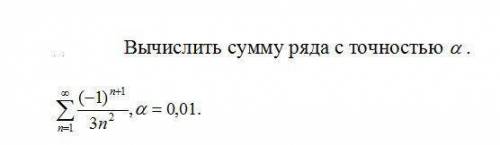 Вычислить сумму ряда с точностью а (-1)^(n+1)/(3n^2) В скрине более точно