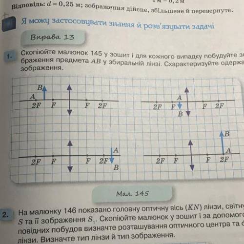 Скопіюйте малюнок 131 у зошит і для кожного випадку побудуйте зображення АВ у збиральній лінзі. Схар