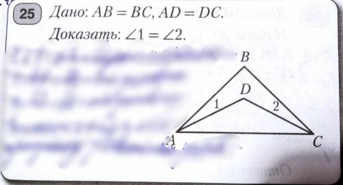 Дано: AB = BC, AD = DC. Доказать: угл 1 = углу 2.