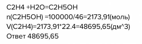 Який об'єм етилену необхідний для отримання 100кг етилового спирту? Какой объем этилена необходим дл