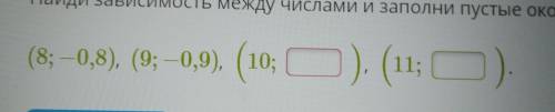 Найди зависимость между числами и заполни пустые окошки: