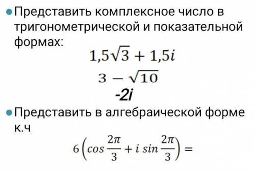 Запишите комплексные числа в тригонометрической и показательной формах.