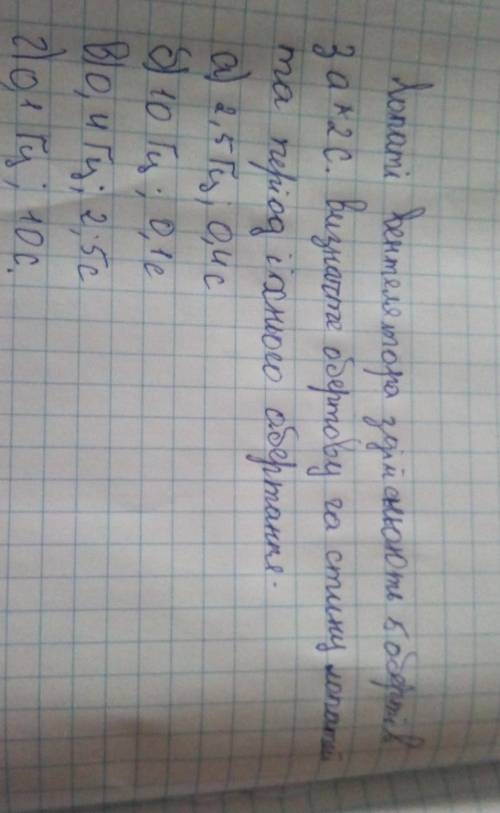 Лопаті вентилятора здійснюють 5 обертів за дві секунди визначте обертову частину лопати та період їх