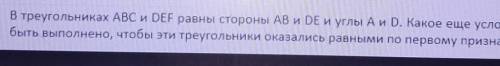 , на фото немного обрезано, там написано Какое ещё условие должно быть выполнено, чтобы эти треуголь
