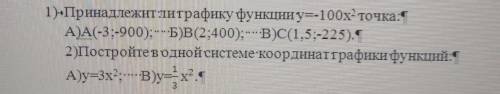 1-Принадлежит литрафику функции y=-100х2 точка: А)А(-3;-900);БB(2:400); В)С(1,5-225).