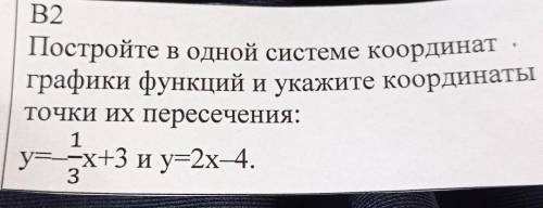 В2 Постройте в одной системе координат графики функций и укажите координаты ТОЧКИ Их пересечения: на