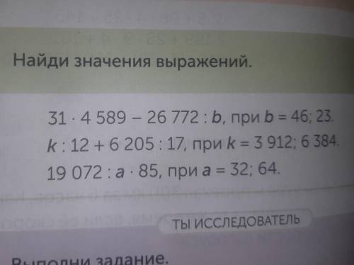 9. найди значения выражений. 31×4589-26772÷b, при b = 46;23.