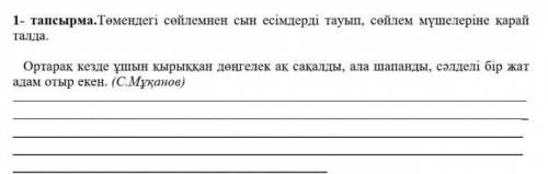 1- тапсырма. Төмендегі сөйлемнен сын есімдерді тауып, сөйлем мүшелеріне қарай талда. Ортарақ кезде ұ