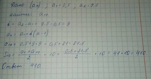 Найдите сумму первых десяти членов арифметической прогрессии если а1=0.5 а2=9.5