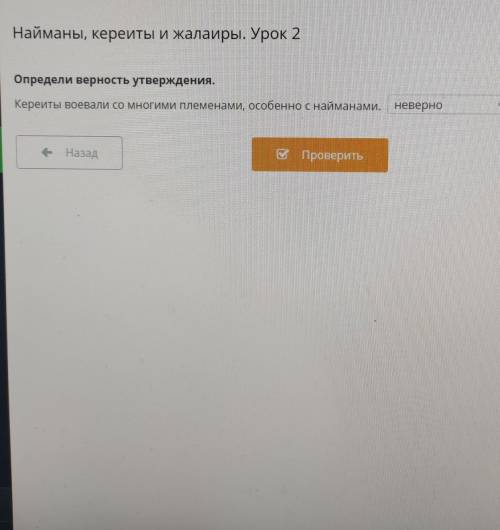 Определи верность утверждения. Керейты воевали со многими племенами, особенно с найманами.ответы: ве