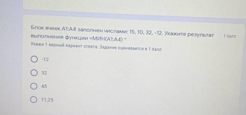 Блок ячеек А1:A4 заполнен числами: 15, 10, 32, -12. Укажите результат выполнения функции = МИН(А1:A4