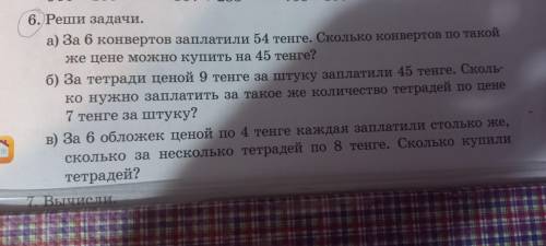 составить условия к задачам. Решение сделали а условие не знаем как записать. А) 1. 54:6=9(тенге) -