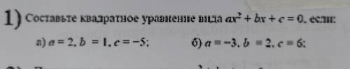 1) составые квадратное уравнение вида ах' + bx + c = 0. если: а) а = 2, b = 1,4=-5: б) ап-3. 2.cs 6: