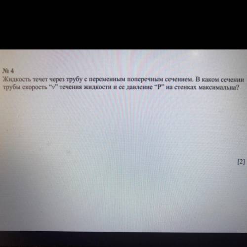 No 4 Жидкость течет через трубу с переменным поперечным сечением. В каком сечении трубы скорость “V”