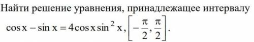 Найти корни уравнения, принадлежащие интервалу. То есть, сначала надо решить уравнение, а потом отоб