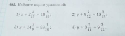 485. Найдидите корни уравнений. 1)x+2 3/13 = 10 8/392)y+8 7/12 = 10 5/243)x+14 2/9 = 1/184)y+3 7/11