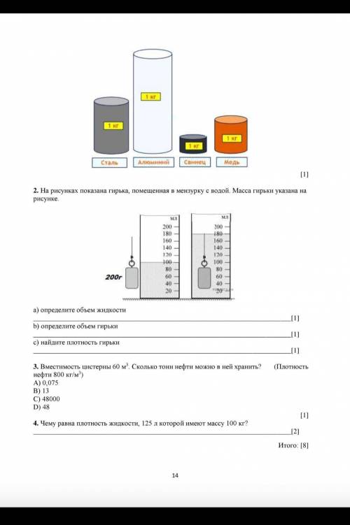 На рисунке показана гирька, помещоная в мензурку с водойРешать только 3 и 4