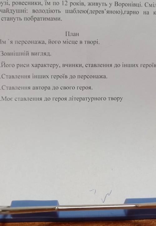 до іть будь ласка скласти твір на півтори сторінки за планом санька або грицика з джури козака швайк