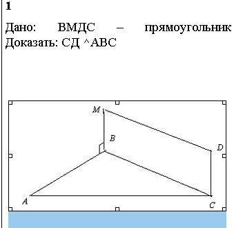 Дано: ВМДС – прямоугольник Доказать: СД ^АВС