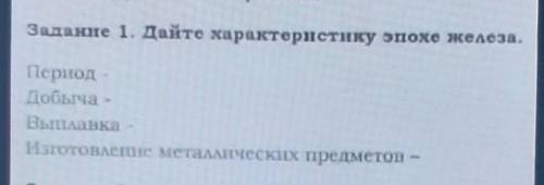 Задание 1. Дайте характеристику эпохе железа. ПериодДобыча -ВыплавкаИзготовление металлических предм