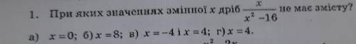 При яких значеннях змінної x дріб і т.д. ДО ІТЬ