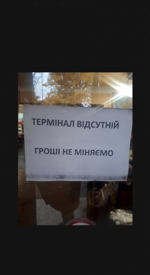 найти ошибкутермінал відсутній гроші не міняється