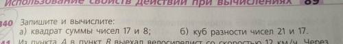 340 Запишите и вычислите: а) квадрат суммы чисел 17 и 8; б) куб разности чисел 21 и 17. А-А-А-А-А