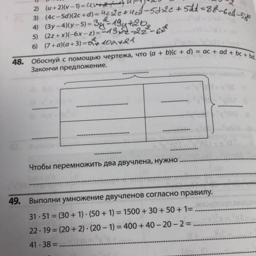 48. Обоснуй с чертежа, что (a + b)(c + d) = ac + ad + bc + bd. Закончи предложение. Чтобы перемножит