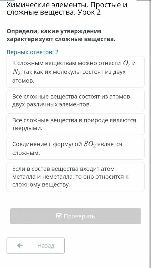 Химические элементы. Простые и сложные вещества. Урок 2 Определи, какие утверждения характеризуют сл