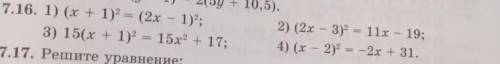 найдите корень уравнения номер 7,16 :1) (х+1)²=(2х-1)² ; 2) (2х-3)²=11х-18 ;3) 15(х+1)²=15х²+17 ; 4)