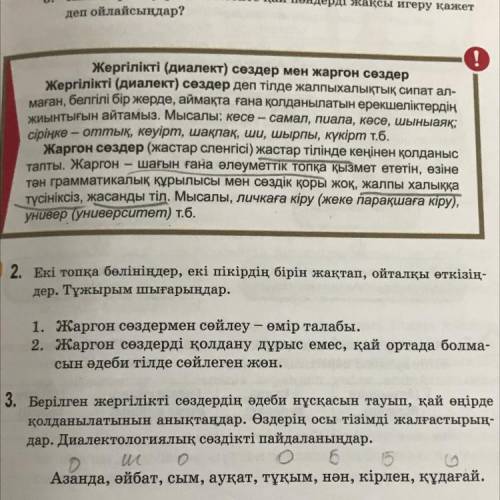 2. Екі топқа бөлініңдер, екi пiкiрдің бірін жақтап, ойталқы өткізің- дер. Тұжырым шығарыңдар. - 1. Ж