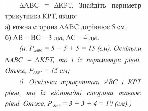 ∆АВС = ∆КРТ. Знайдіть периметр трикутника КРТ, якщо: а) кожна сторона ∆АВС дорівнює 5 см; б) АВ = ВС