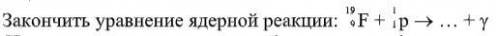 Закончите уравнение ядерной реакции.