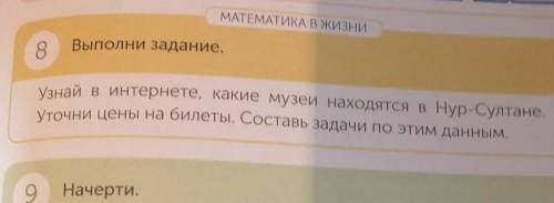 МАЕМАТА В НОВ- Выполне заданиеузнай в интернете, какие музеи находятся в Нур-Султане .уточни цены на