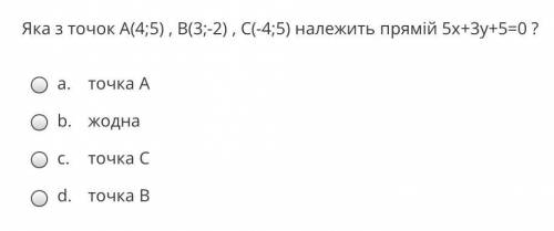 Яка з точок А(4;5) , В(3;-2) , С(-4;5) належить прямій 5x+3y+5=0 ?