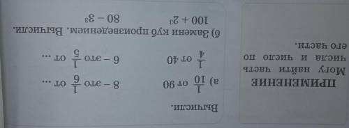 Применение Могу найти часть числа и число по его частиВычислиа) 1 10 от 90 8- это 1 от... 6 1 40 от