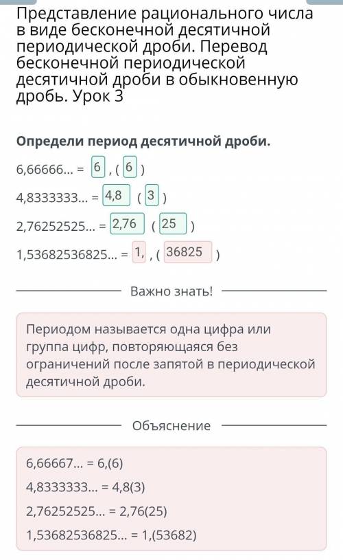 Определи период десятичной дроби. 6,66666... - ( ) () 4,8333333... 2,76252525... = ( 1,53682536825..