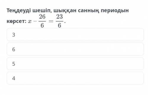 Решите уравнение и покажите период полученного числа: