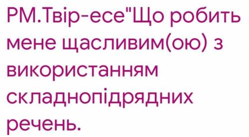 До іть будь ласка, треба написати невеличкий твір есе, тема написана нижче