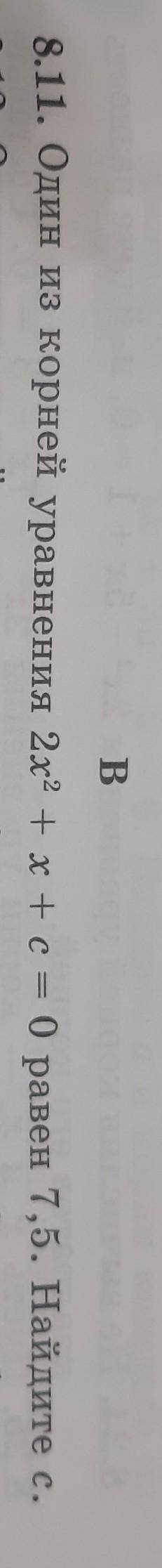 8.11. Один из корней уравнения 2х² +х+ c = 0 в 3 раза больше другого. Найдите с МНЕ ОЧЕНЬ НУЖНО