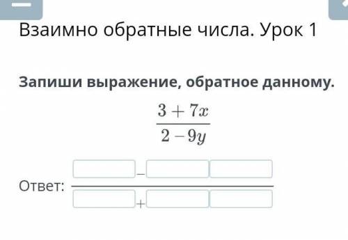 Запиши выражение обратным данному 3+7у/2-9у если правильный ответ будет я сделаю лучшим и поставлю л